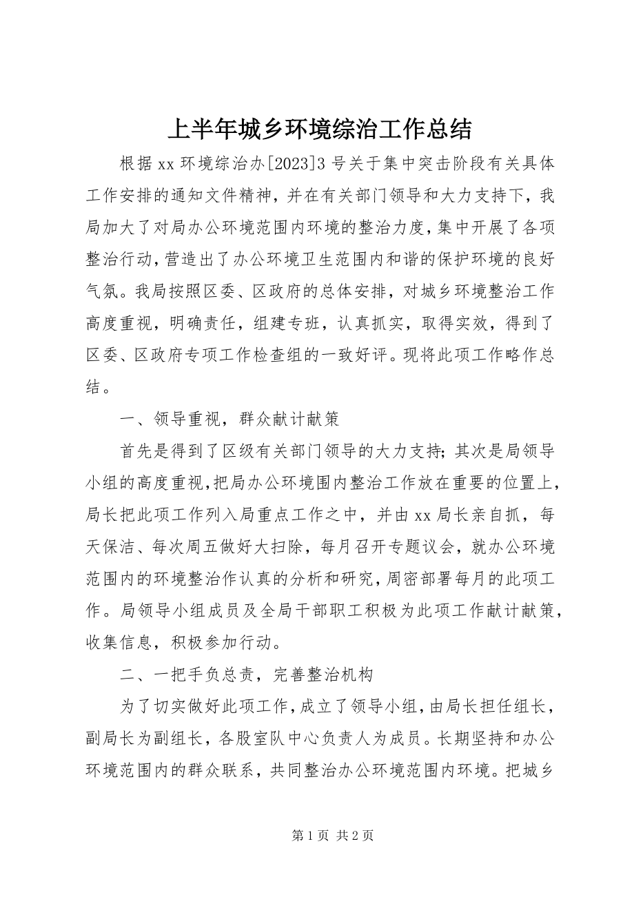 2023年上半年城乡环境综治工作总结.docx_第1页