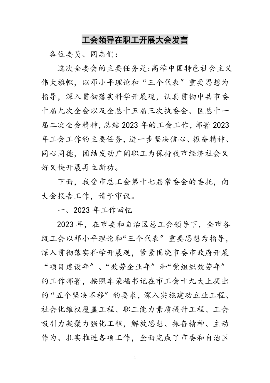 2023年工会领导在职工发展大会发言范文.doc_第1页