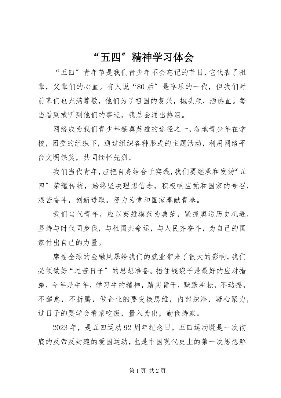 2023年五四精神学习体会.docx_第1页