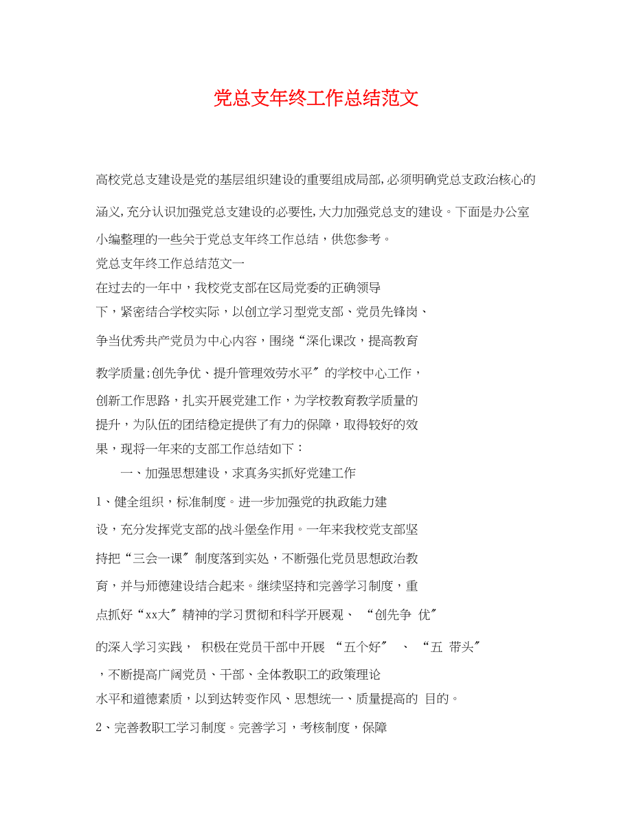 2023年党总支终工作总结.docx_第1页