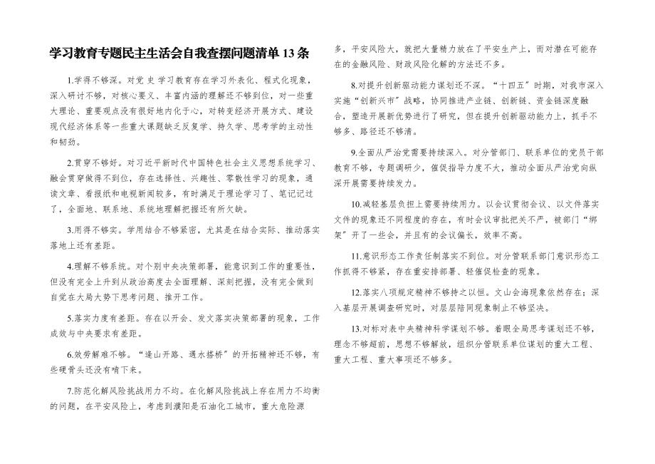 2023年学习教育专题民主生活会自我查摆问题清单13条.docx_第1页