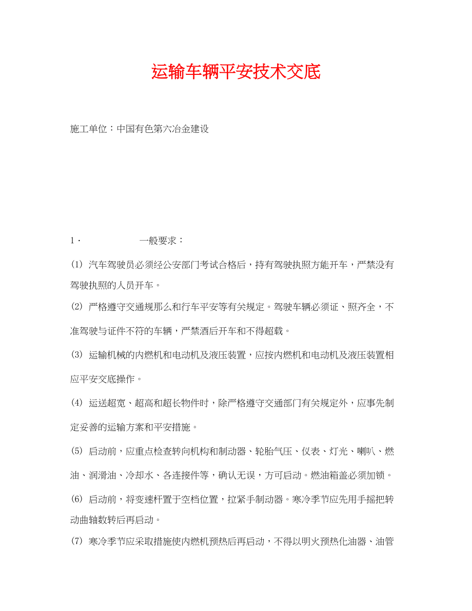 2023年《管理资料技术交底》之运输车辆安全技术交底.docx_第1页