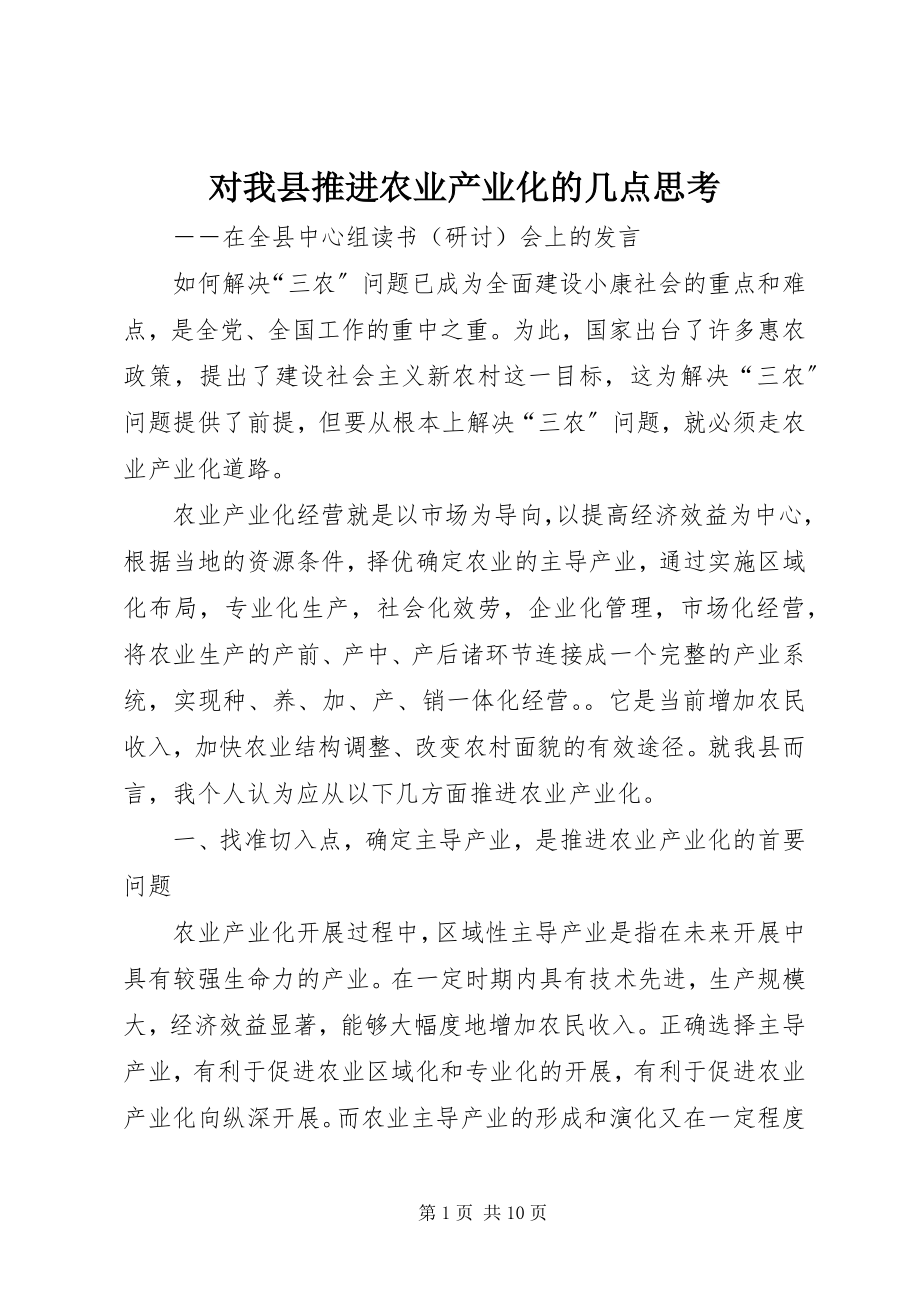 2023年对我县推进农业产业化的几点思考.docx_第1页