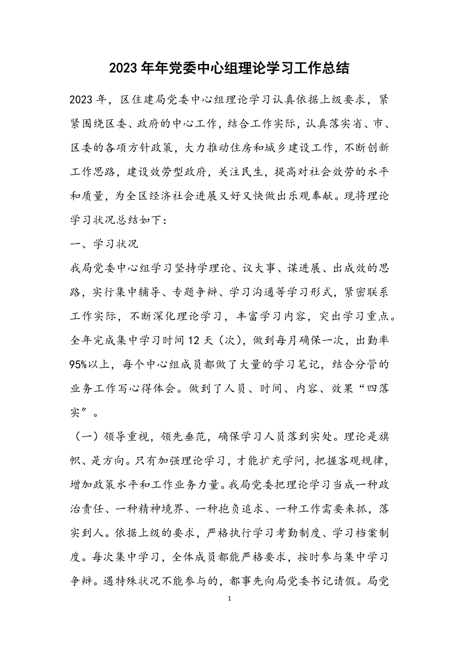 2023年党委中心组理论学习工作总结.docx_第1页