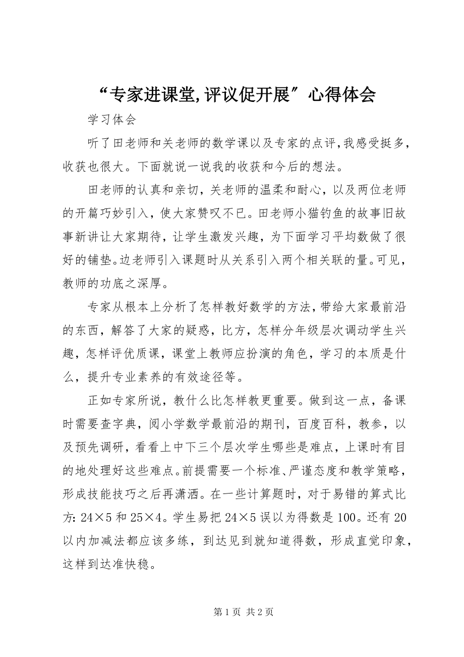 2023年专家进课堂评议促发展心得体会.docx_第1页