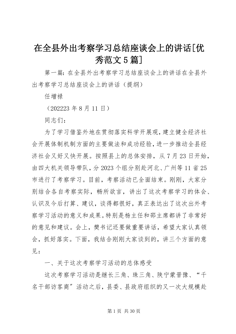 2023年在全县外出考察学习总结座谈会上的致辞优秀5篇.docx_第1页