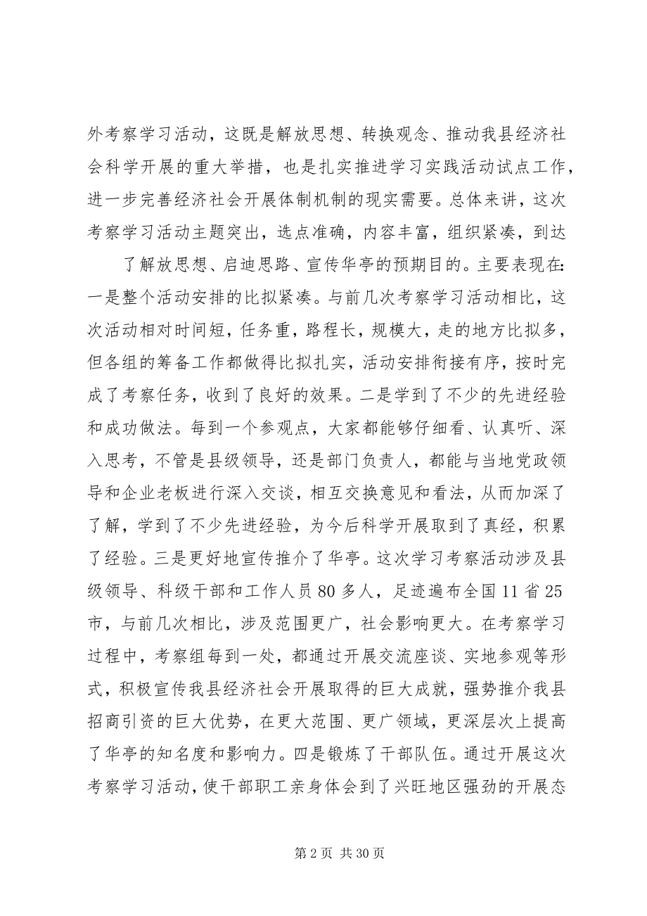 2023年在全县外出考察学习总结座谈会上的致辞优秀5篇.docx_第2页