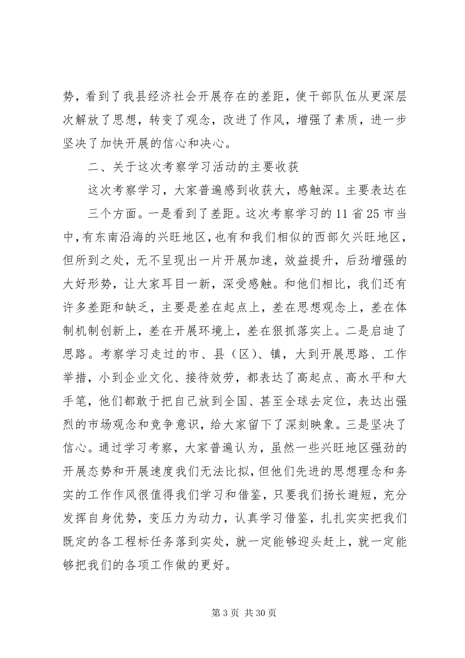 2023年在全县外出考察学习总结座谈会上的致辞优秀5篇.docx_第3页