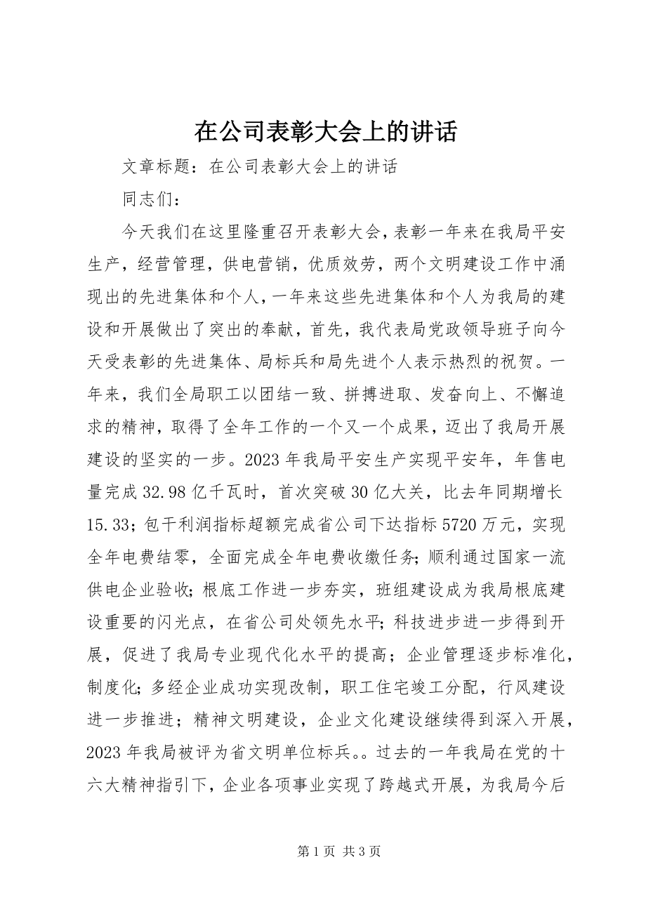 2023年在公司表彰大会上的致辞.docx_第1页