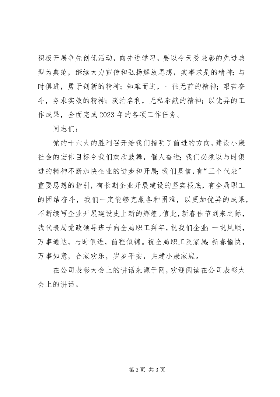 2023年在公司表彰大会上的致辞.docx_第3页