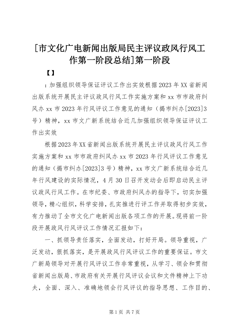 2023年市文化广电新闻出版局民主评议政风行风工作第一阶段总结第一阶段.docx_第1页