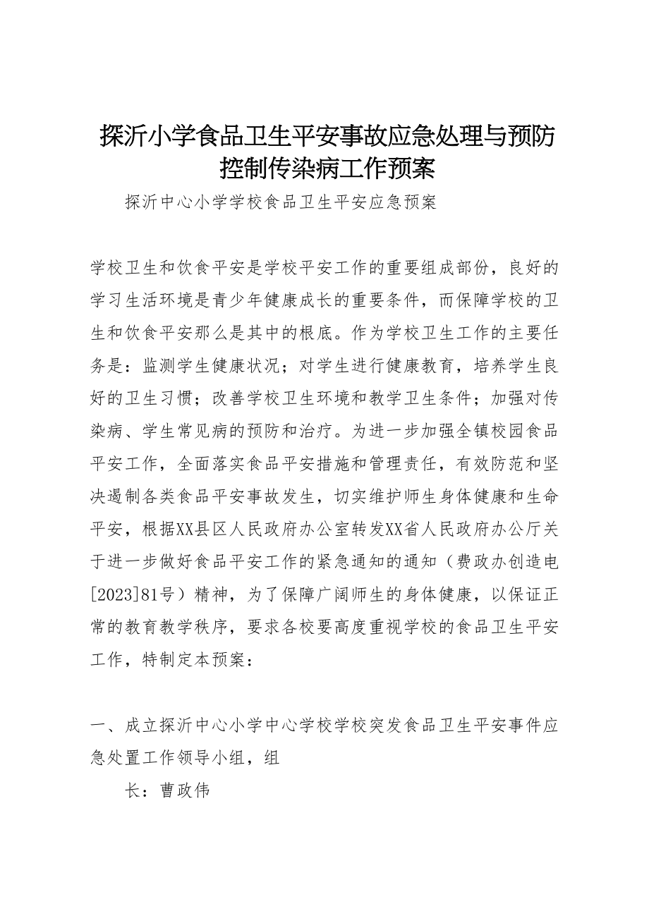 2023年探沂小学食品卫生安全事故应急处理与预防控制传染病工作预案 .doc_第1页