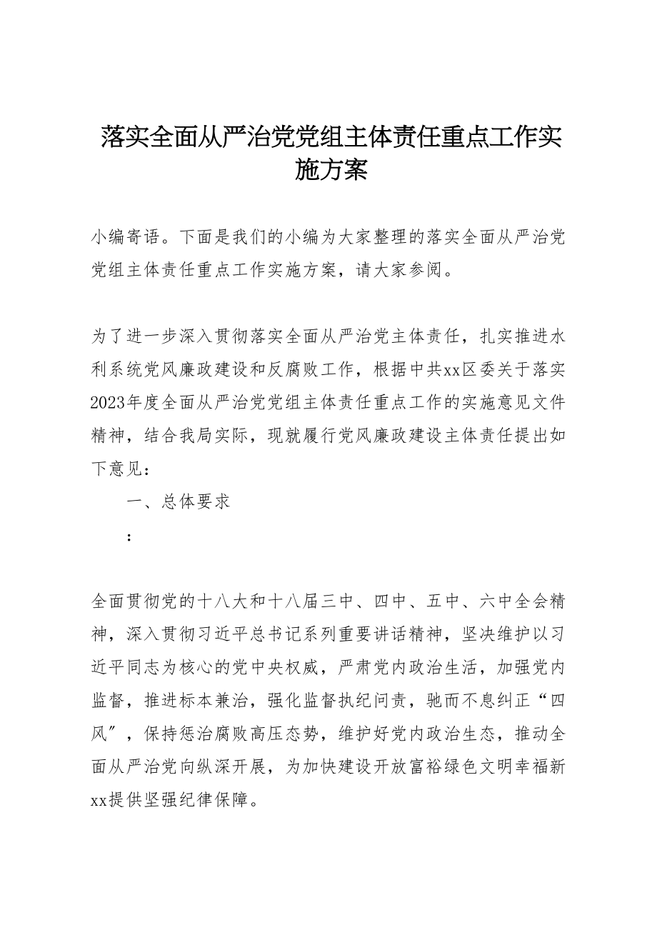 2023年落实全面从严治党党组主体责任重点工作实施方案.doc_第1页