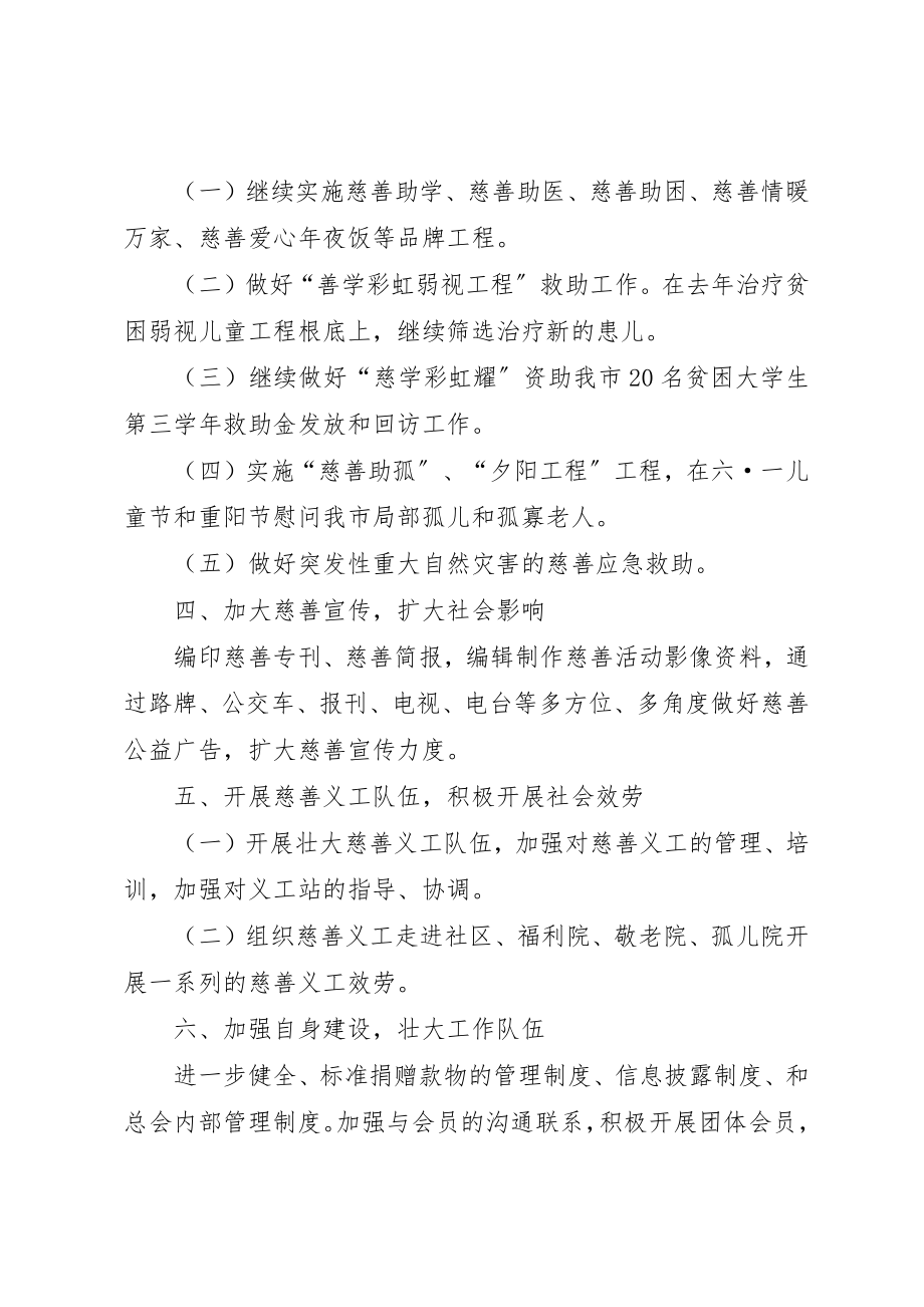 2023年慈善总会全年工作打算新编.docx_第2页