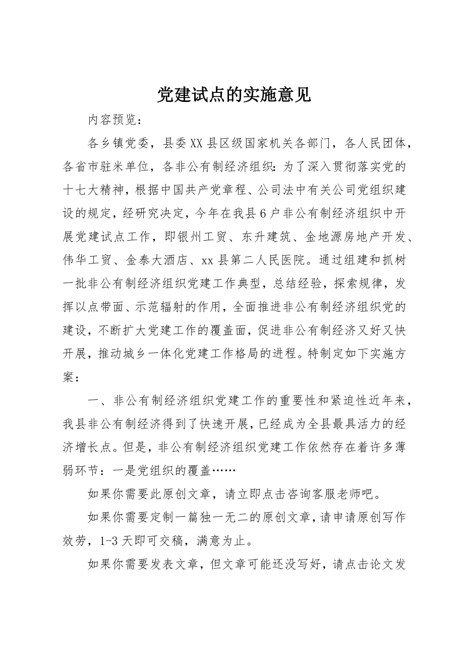 2023年党建试点的实施意见.docx_第1页