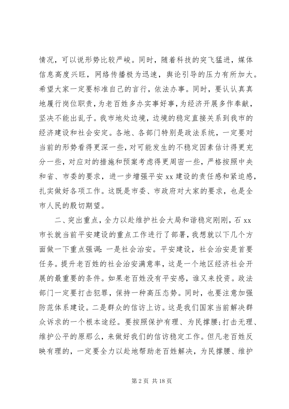 2023年在平安建设大会上的致辞.docx_第2页