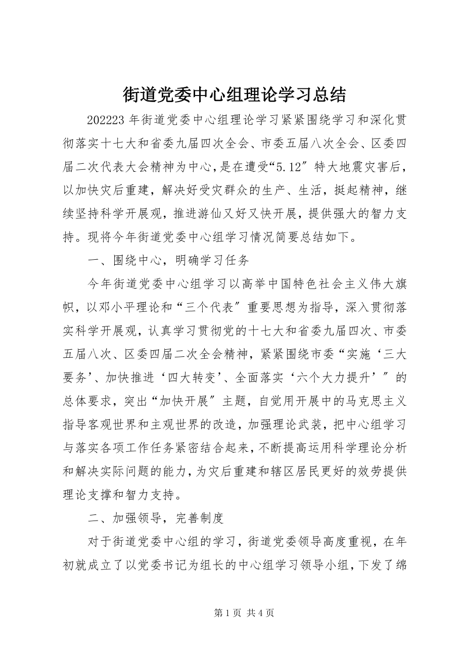 2023年街道党委中心组理论学习总结.docx_第1页