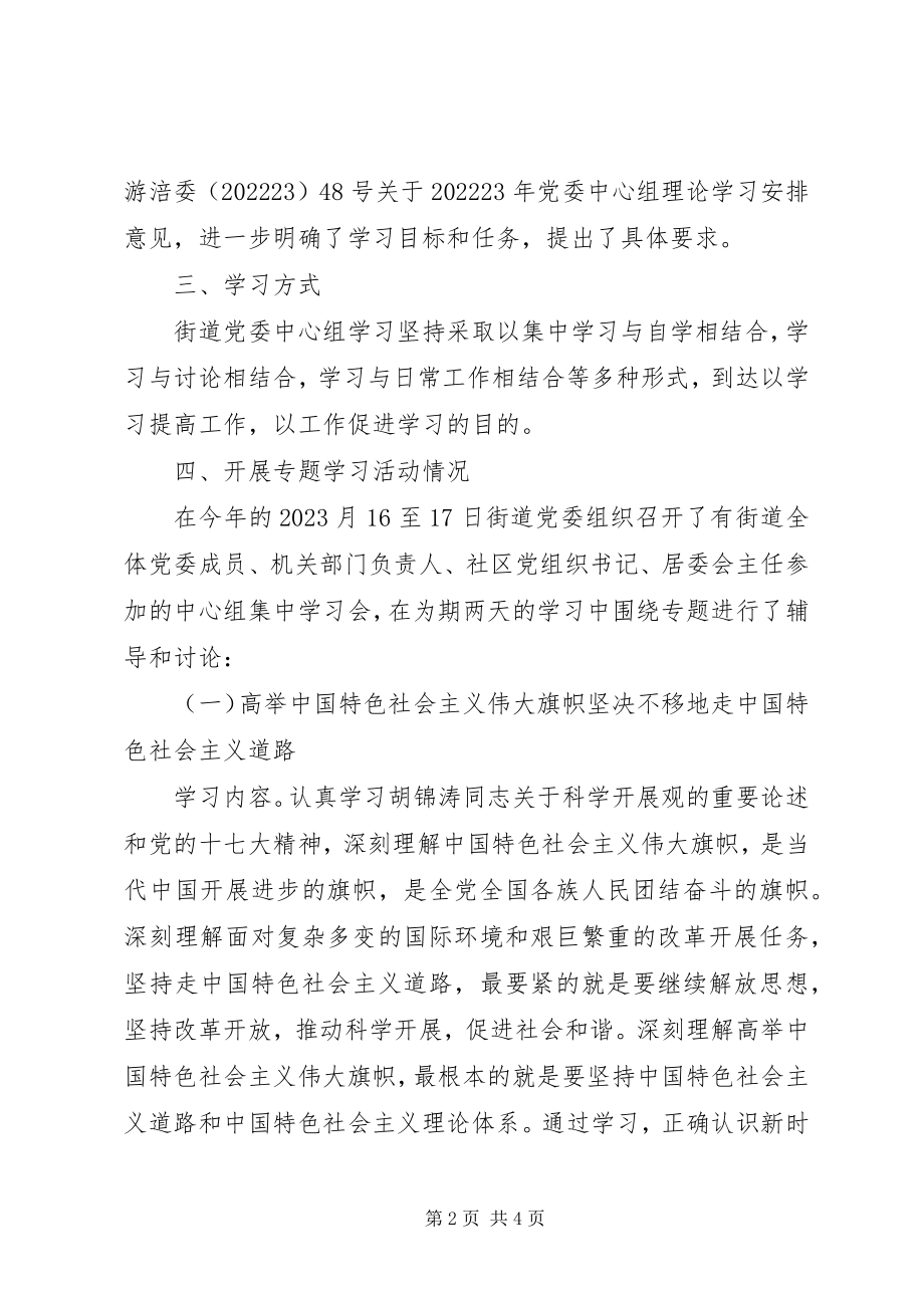 2023年街道党委中心组理论学习总结.docx_第2页