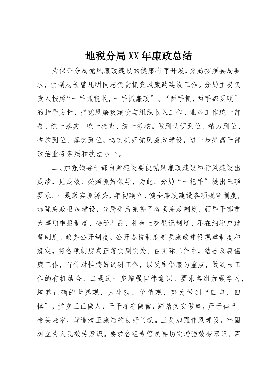 2023年地税分局某年廉政总结.docx_第1页