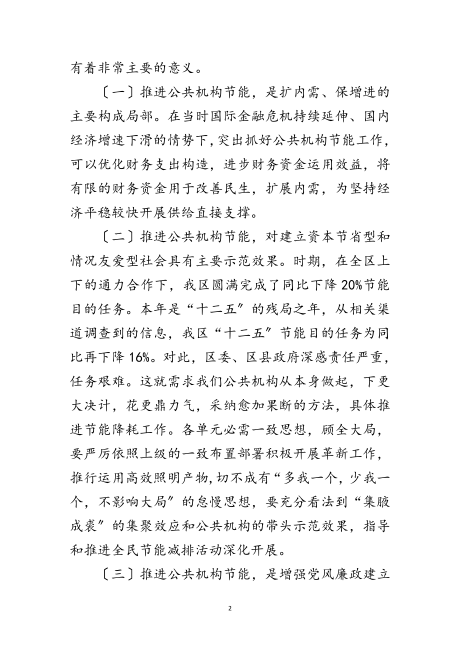 2023年公共机构高效节能灯具改造会讲话稿范文.doc_第2页