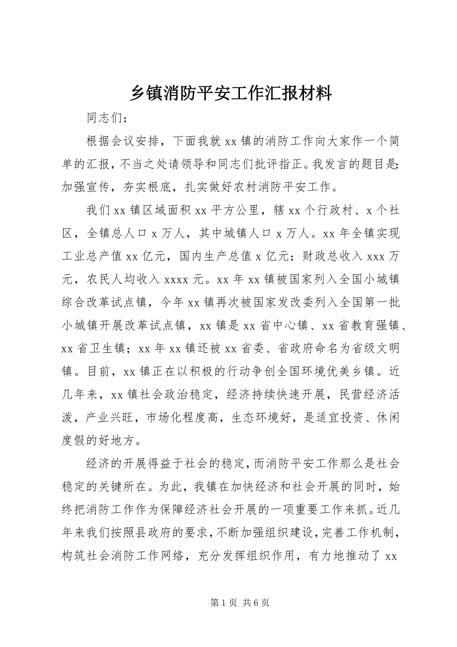 2023年乡镇消防安全工作汇报材料.docx_第1页