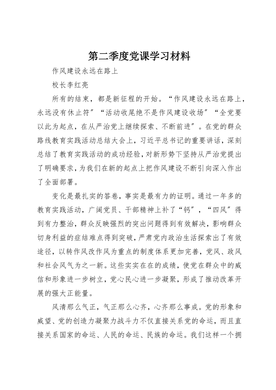 2023年第二季度党课学习材料新编.docx_第1页