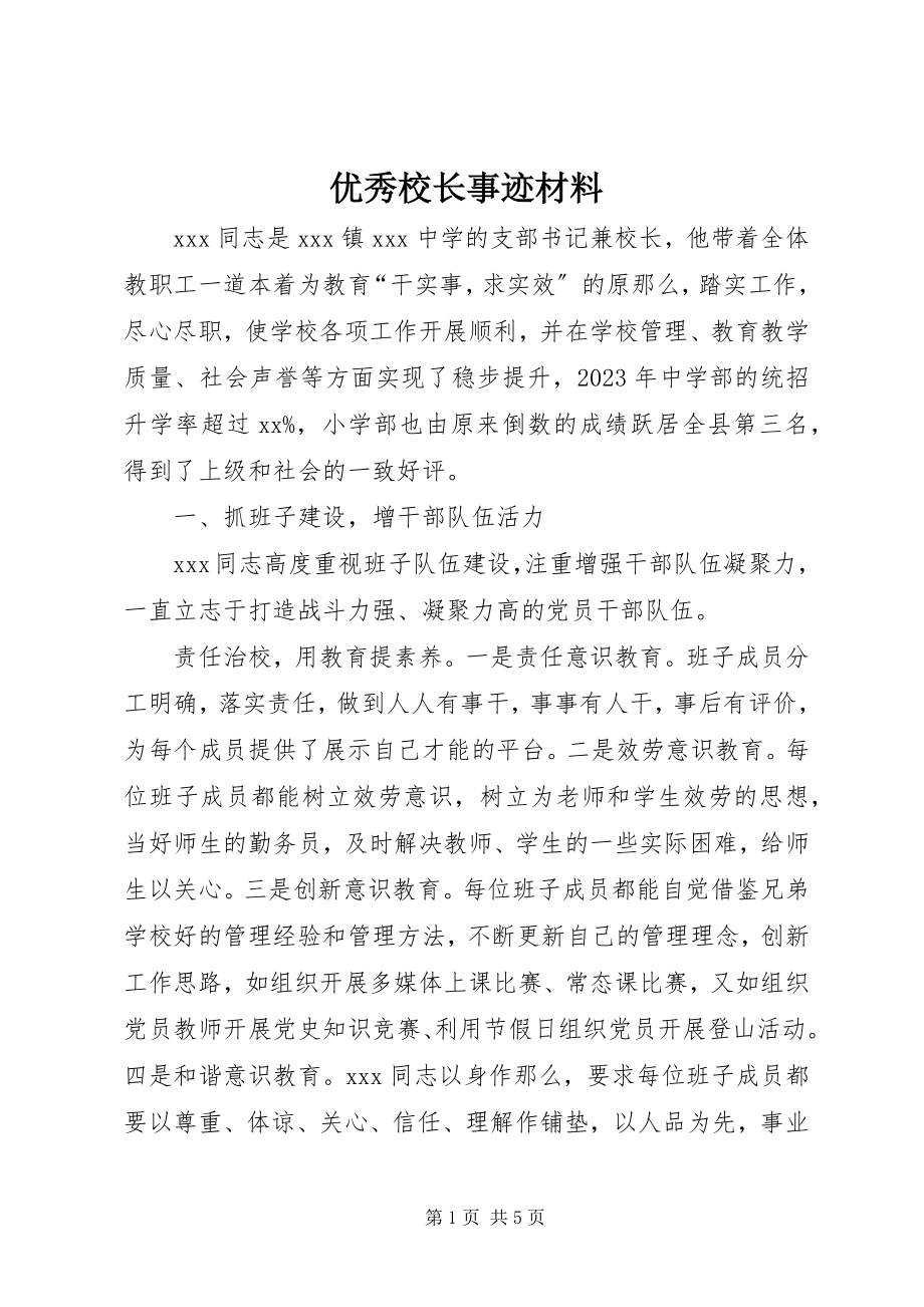 2023年优秀校长事迹材料.docx_第1页