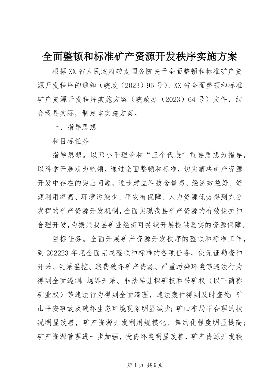 2023年全面整顿和规范矿产资源开发秩序实施方案.docx_第1页