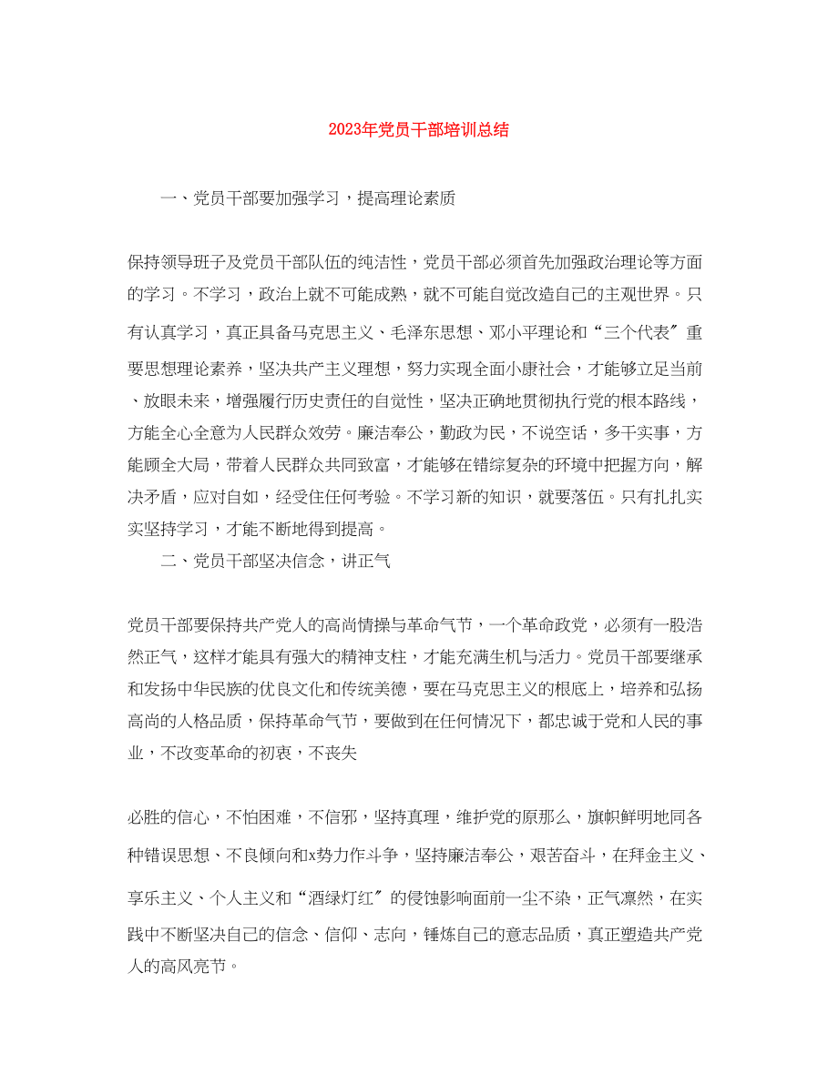 2023年党员干部培训总结.docx_第1页