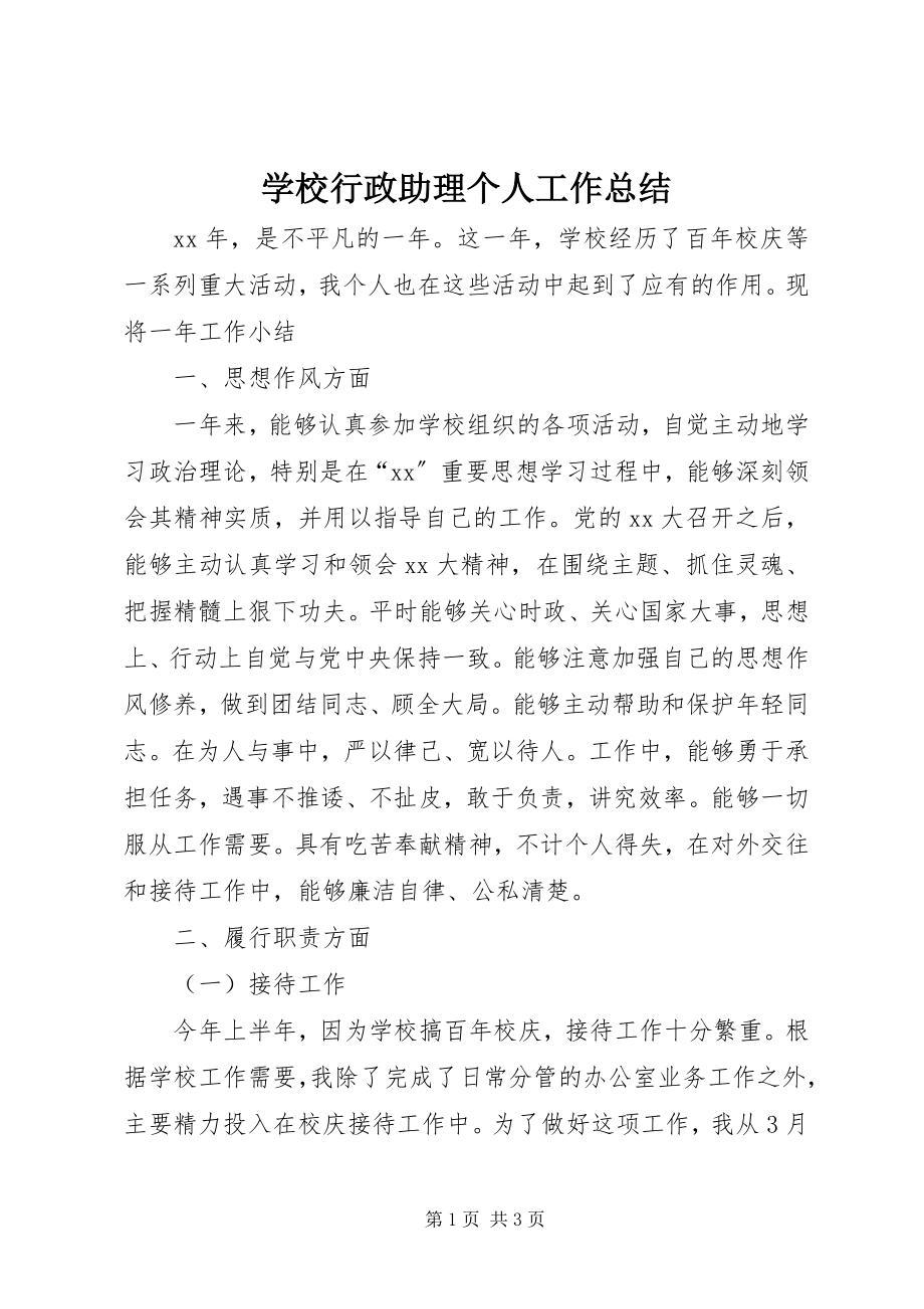 2023年学校行政助理个人工作总结.docx_第1页