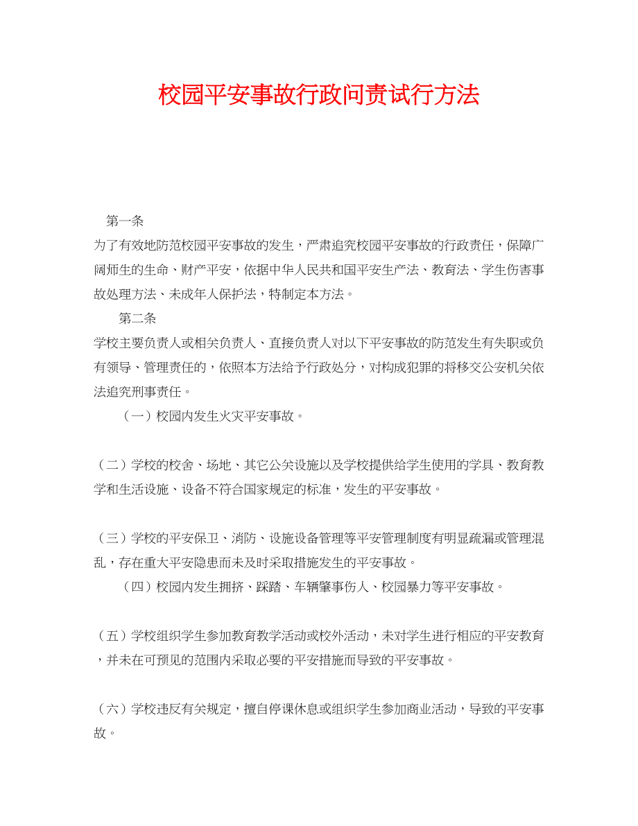 2023年《安全管理制度》之校园安全事故行政问责试行办法.docx_第1页