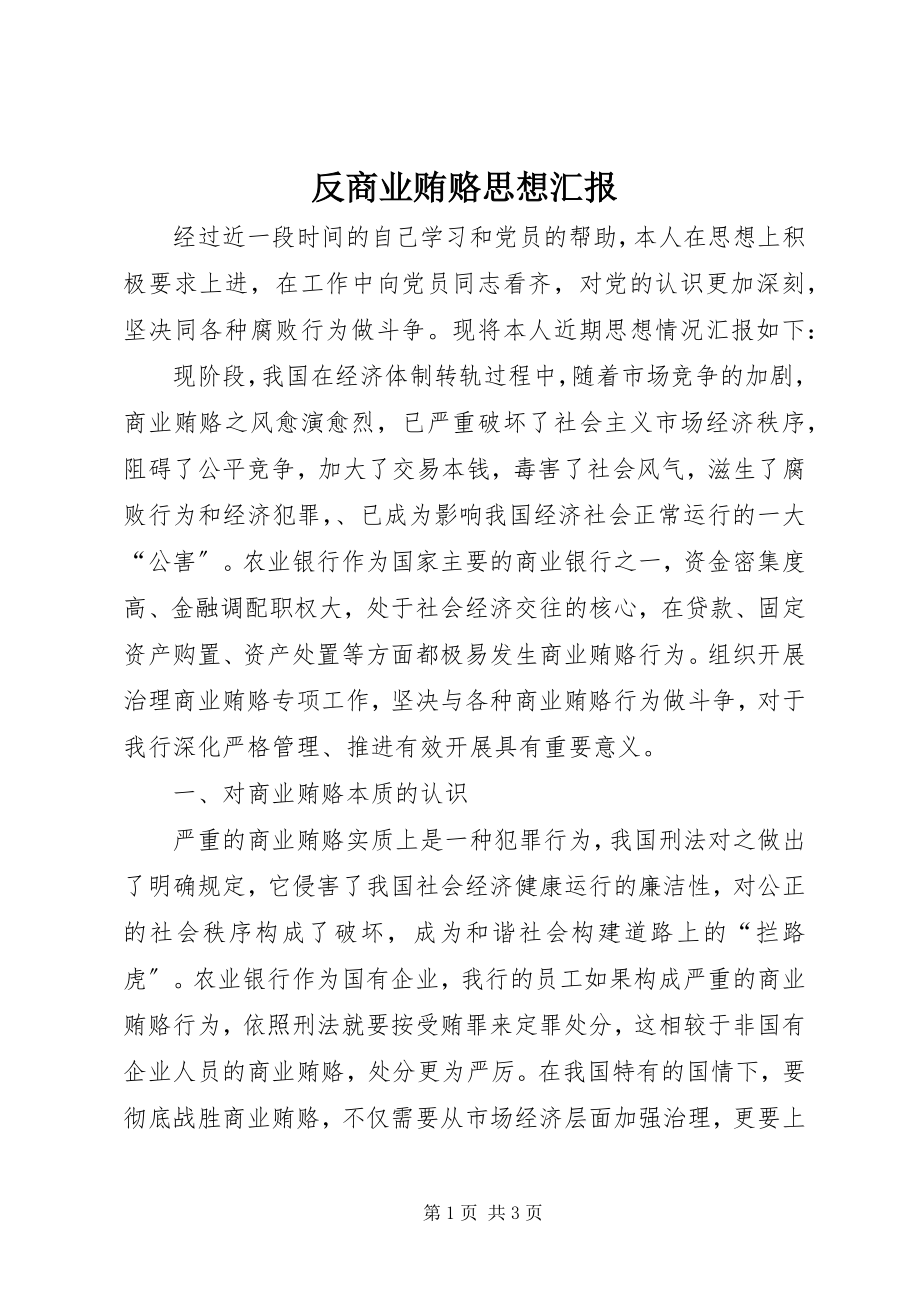 2023年反商业贿赂思想汇报.docx_第1页