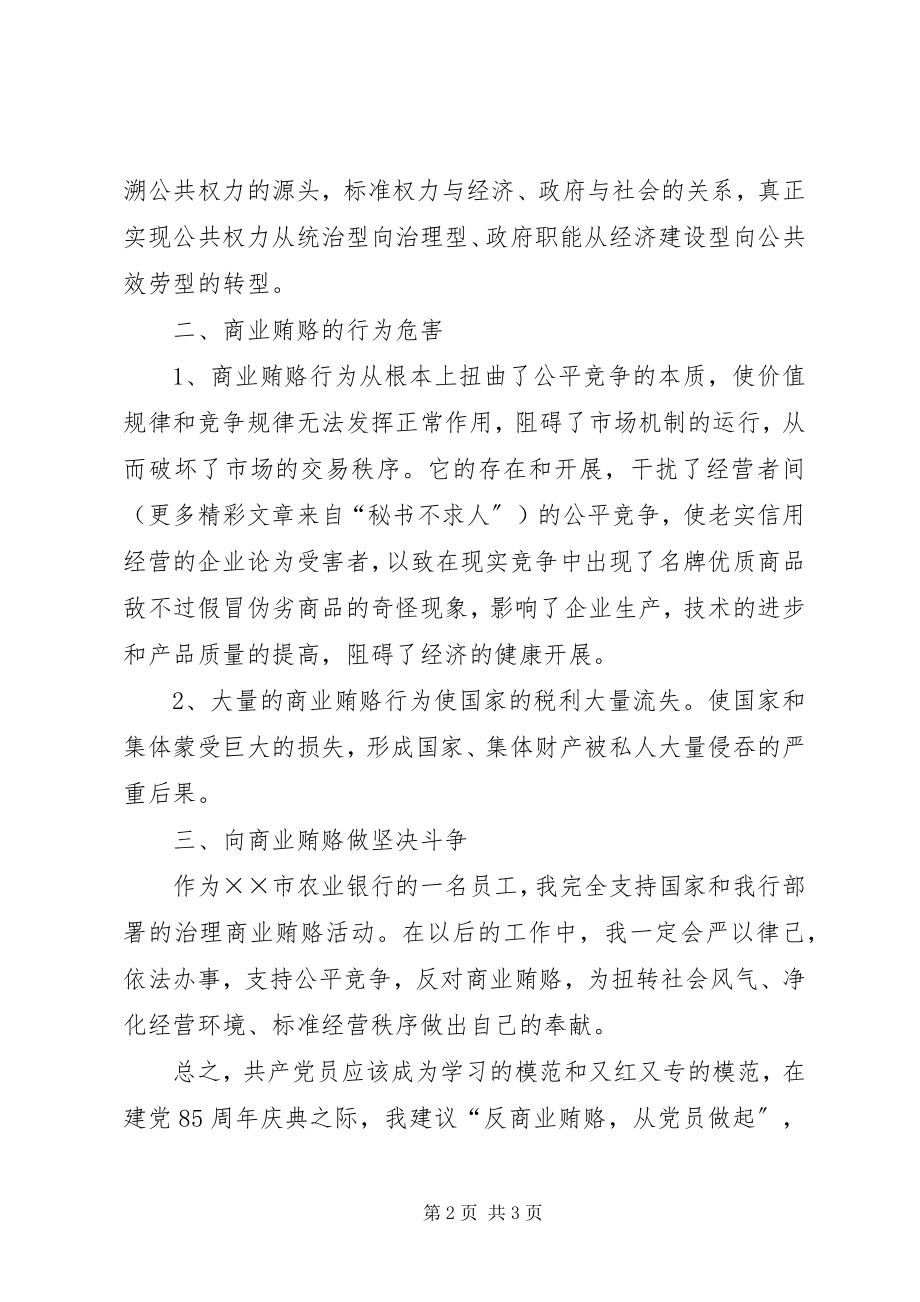 2023年反商业贿赂思想汇报.docx_第2页