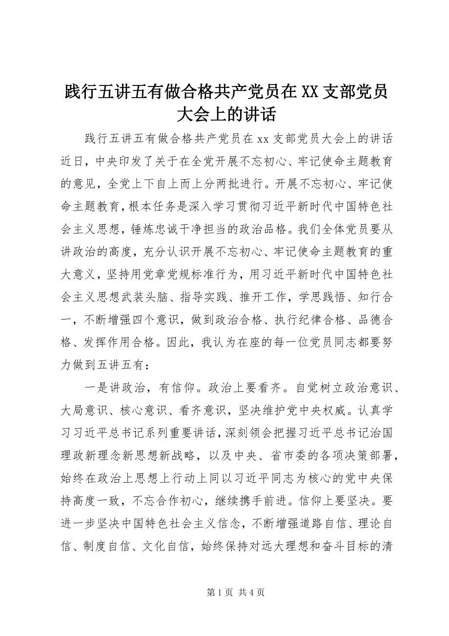 2023年践行五讲五有做合格共产党员在XX支部党员大会上的致辞.docx_第1页