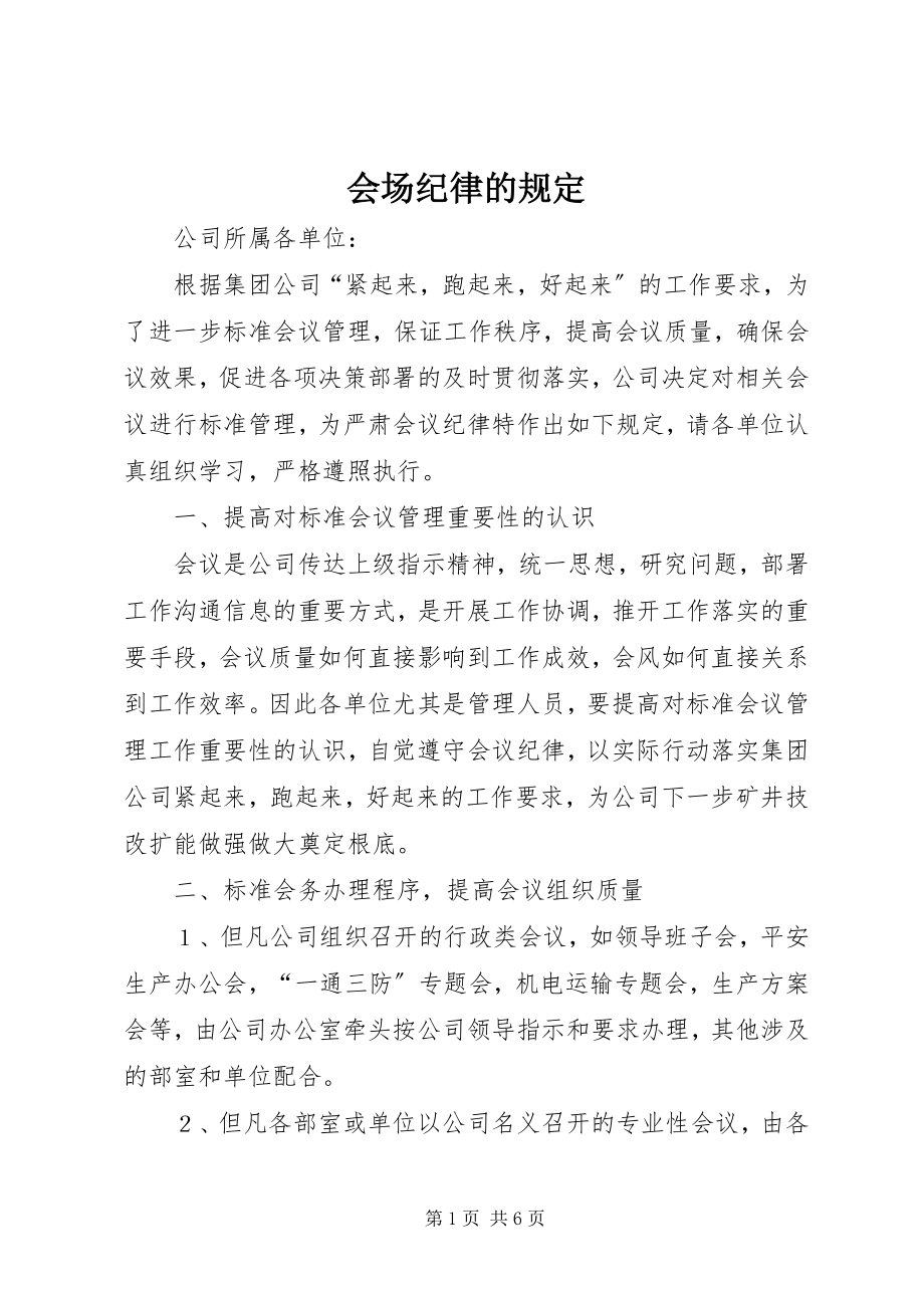 2023年会场纪律的规定.docx_第1页