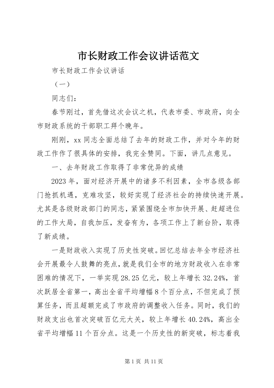 2023年市长财政工作会议致辞.docx_第1页