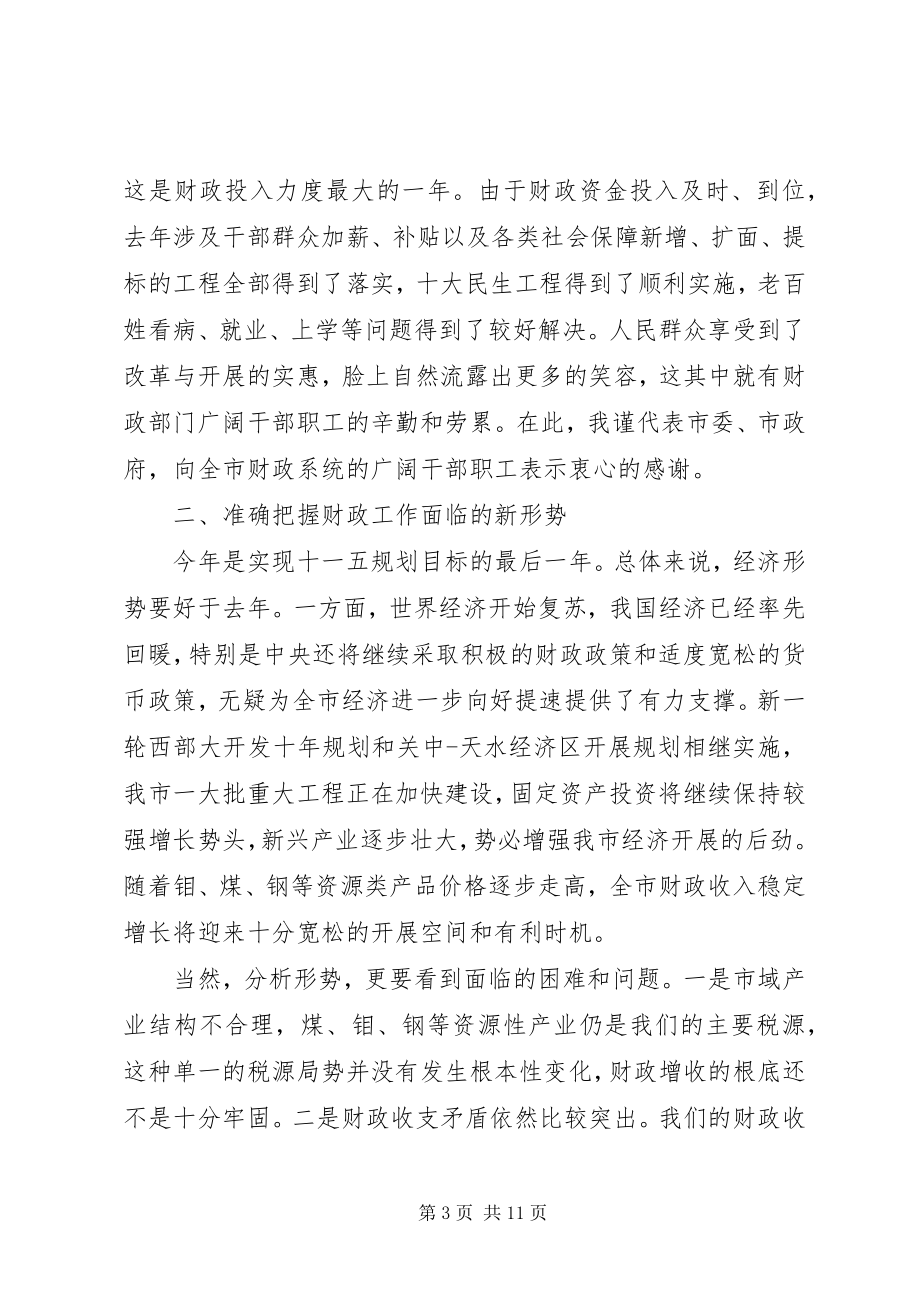 2023年市长财政工作会议致辞.docx_第3页