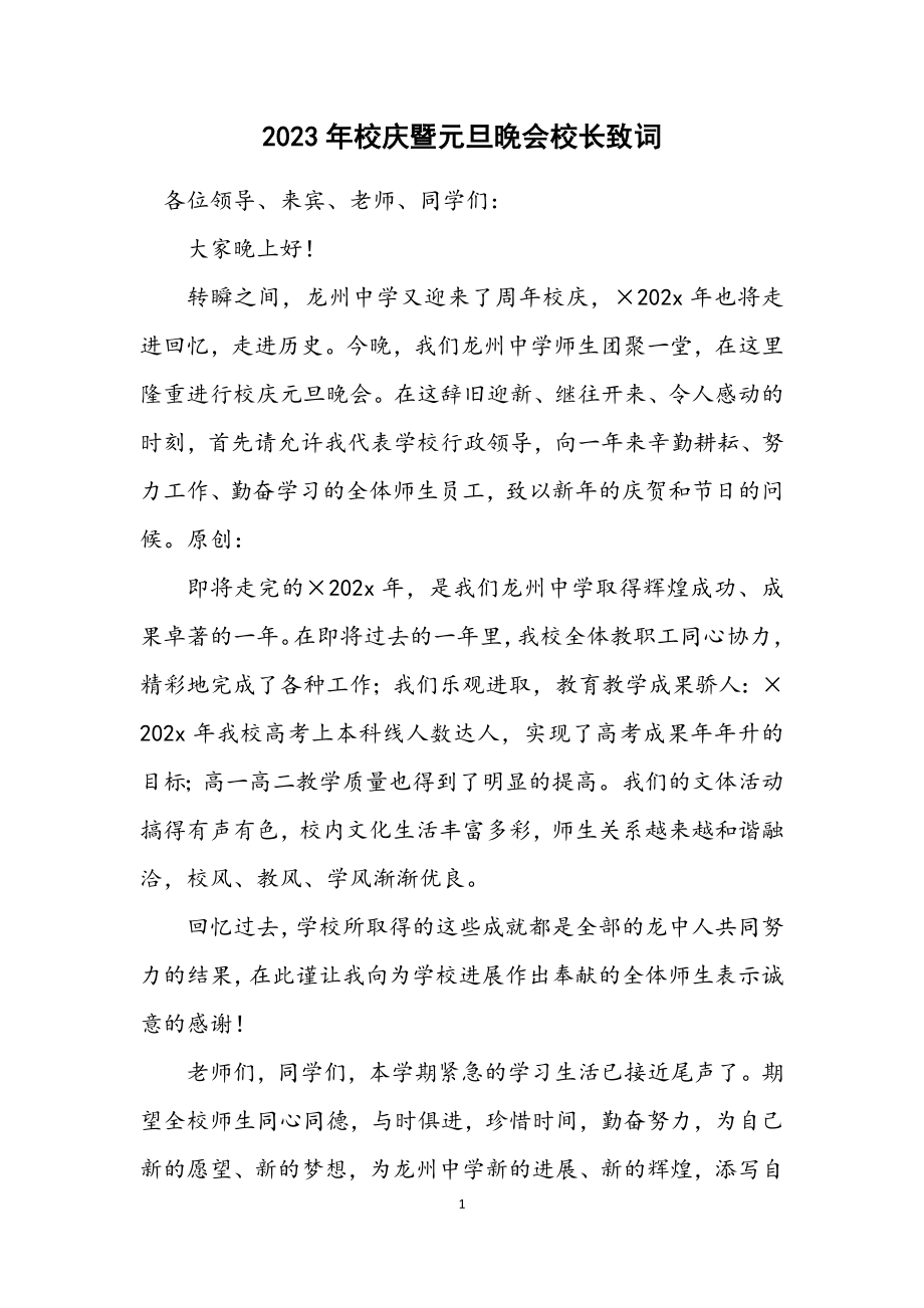 2023年校庆暨元旦晚会校长致词.docx_第1页