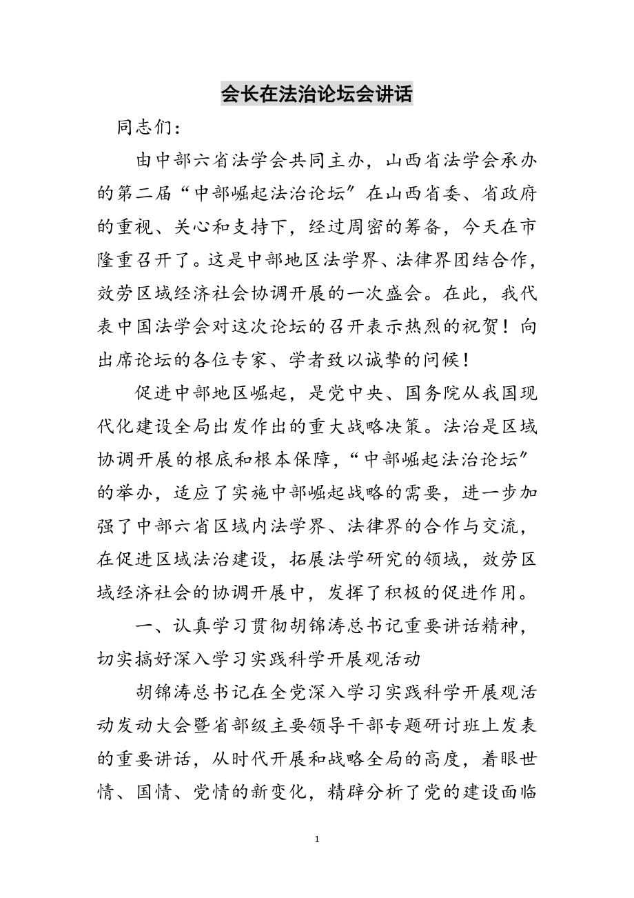 2023年会长在法治论坛会讲话范文.doc_第1页