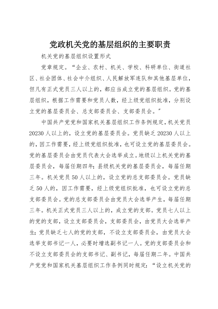 2023年党政机关党的基层组织的主要职责.docx_第1页