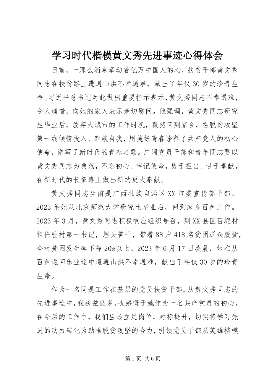 2023年学习时代楷模黄文秀先进事迹心得体会.docx_第1页