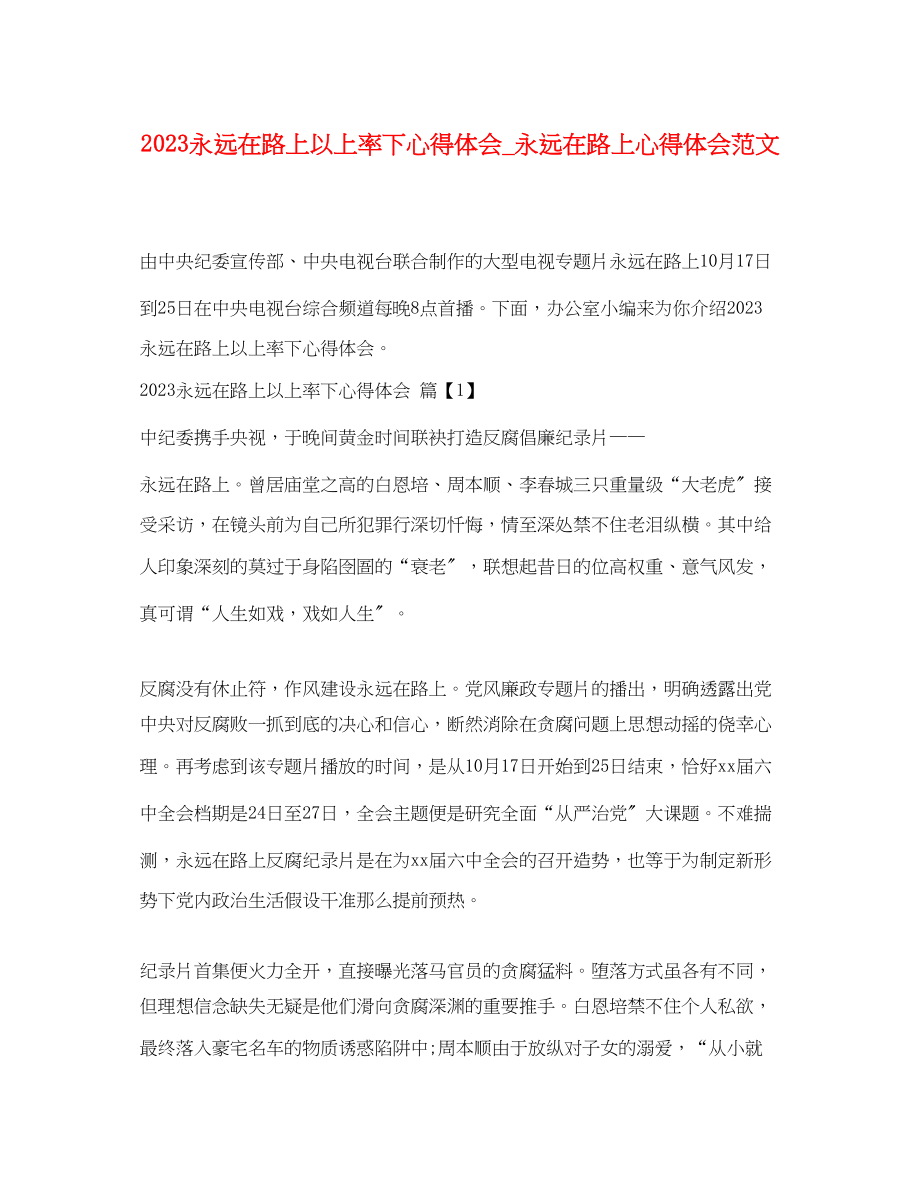 2023年永远在路上以上率下心得体会_永远在路上心得体会范文.docx_第1页