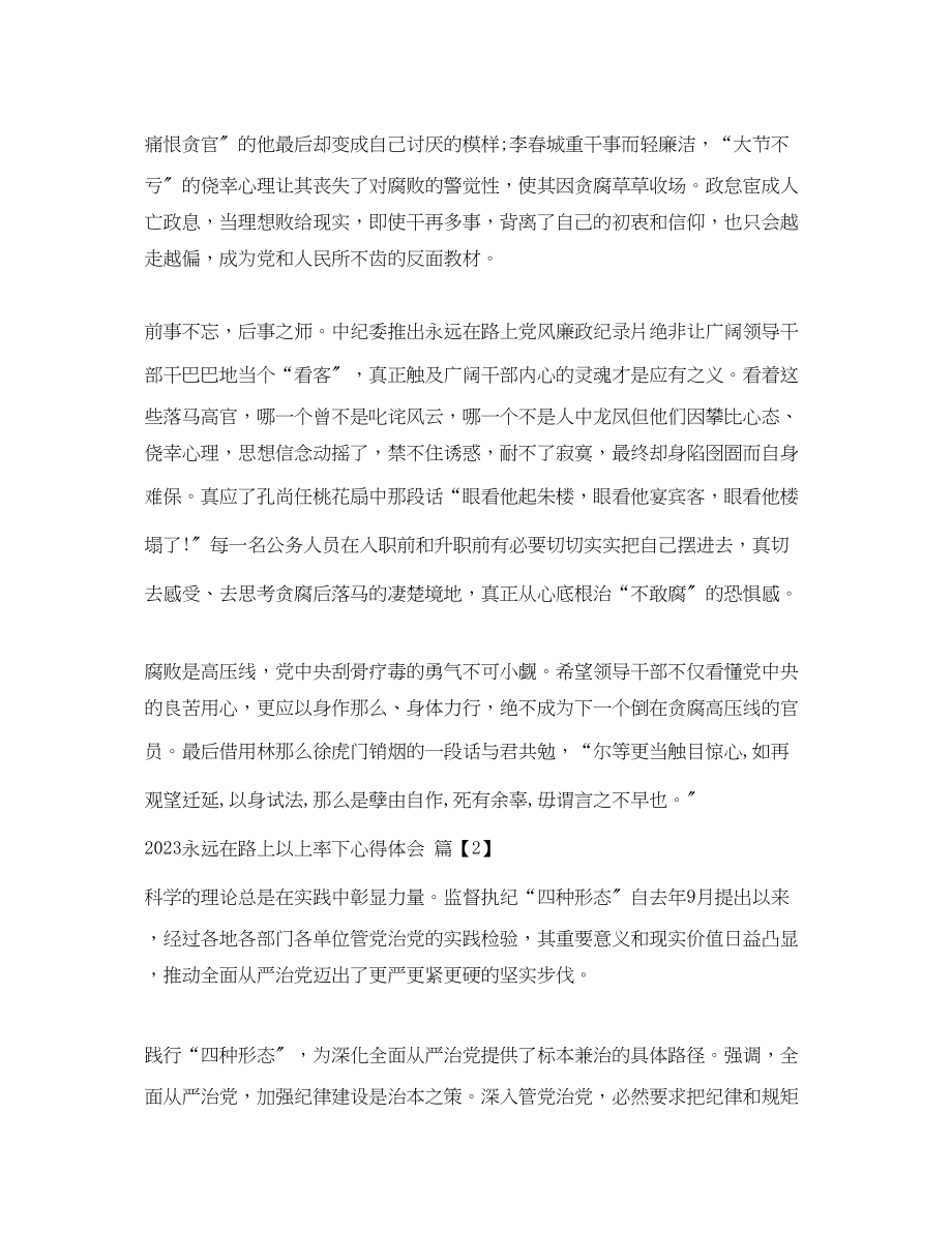 2023年永远在路上以上率下心得体会_永远在路上心得体会范文.docx_第2页