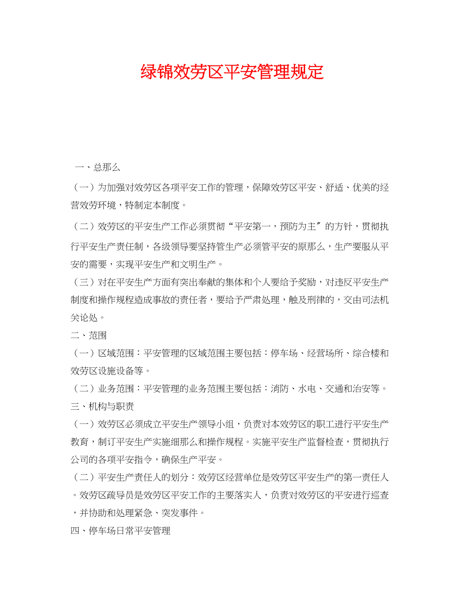 2023年《安全管理制度》之绿锦服务区安全管理规定.docx_第1页