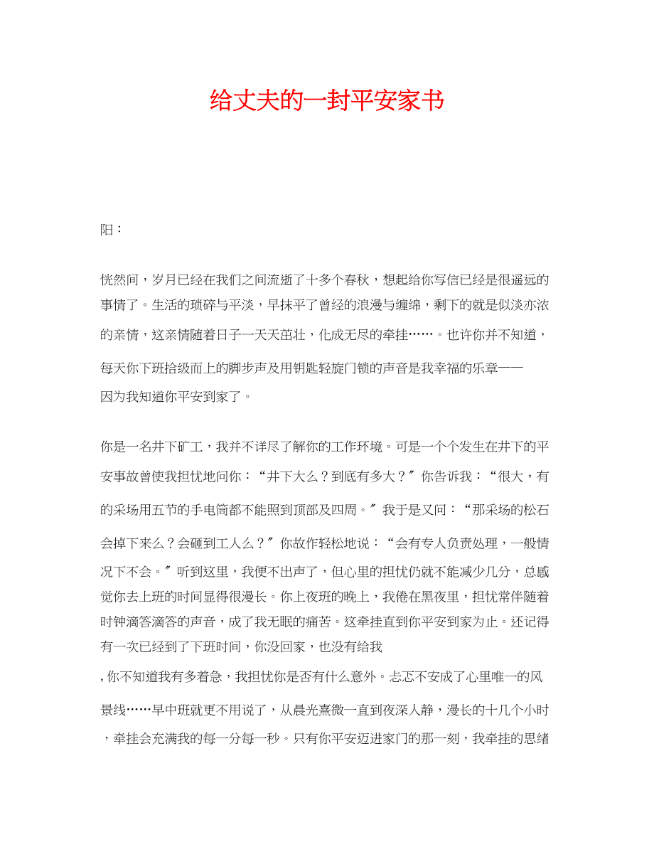 2023年《安全管理文档》之给丈夫的一封安全家书.docx_第1页