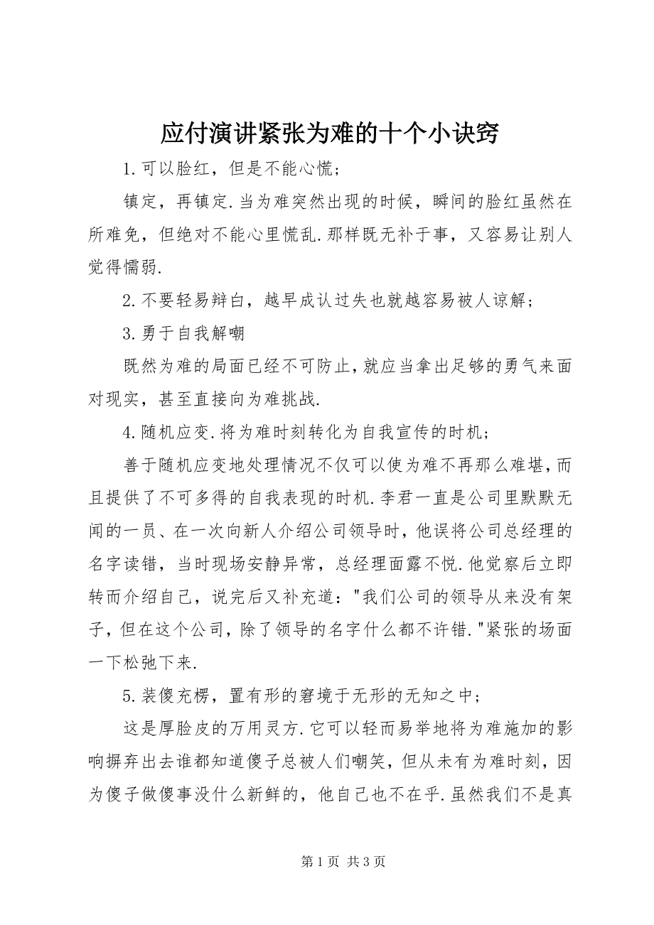 2023年应付演讲紧张尴尬的十个小诀窍.docx_第1页