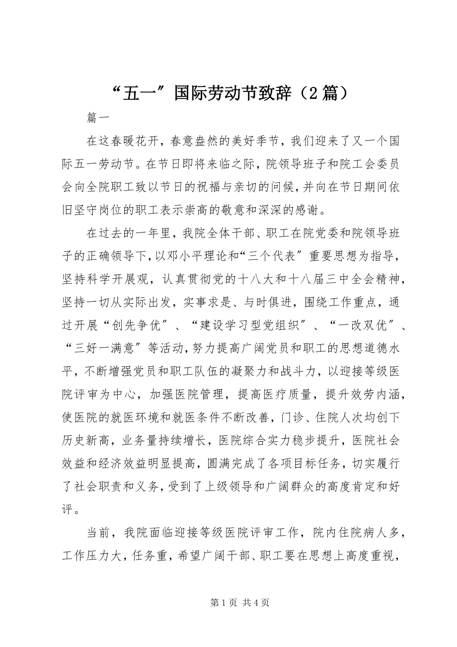 2023年五一国际劳动节致辞.docx_第1页