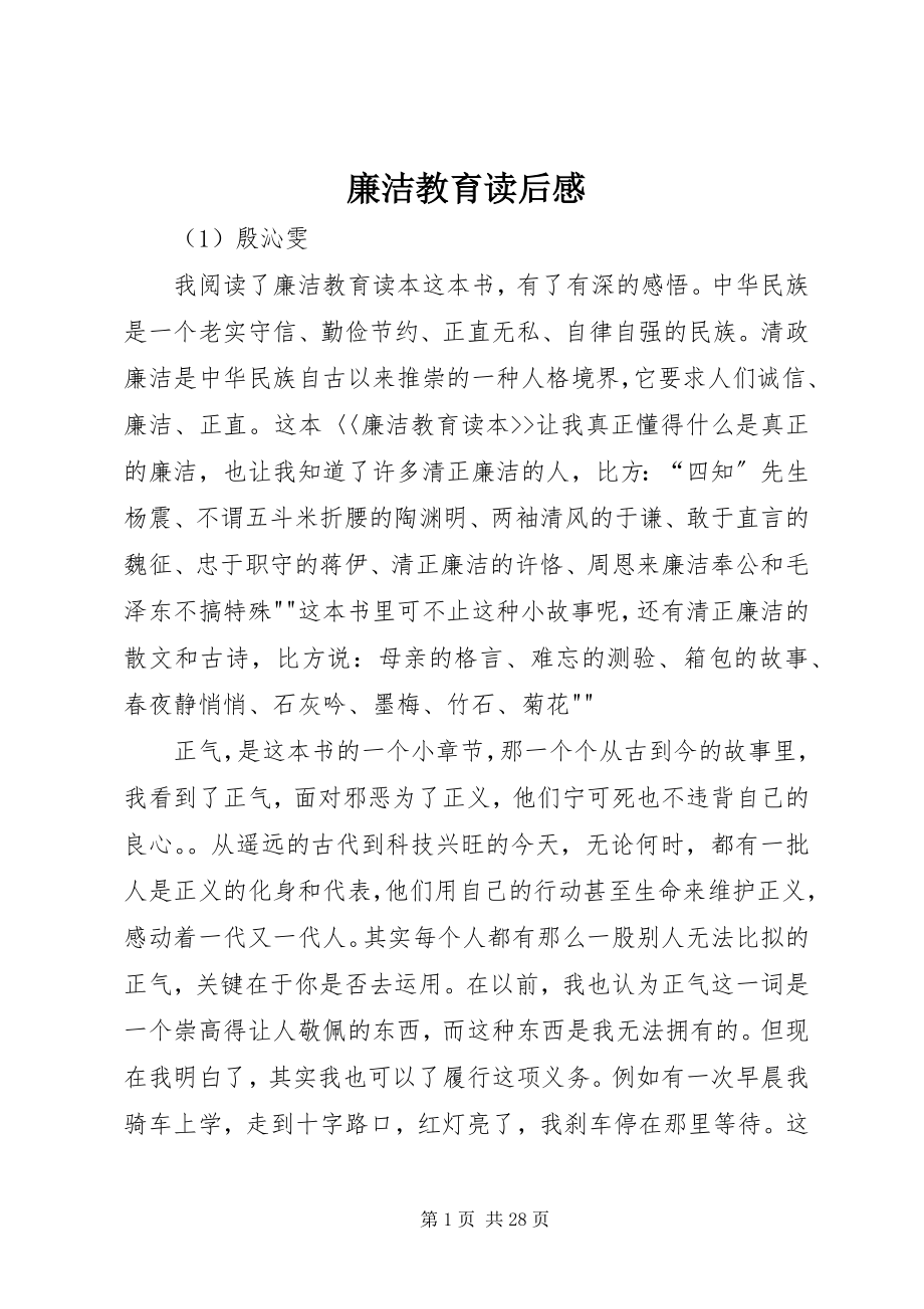 2023年廉洁教育读后感.docx_第1页