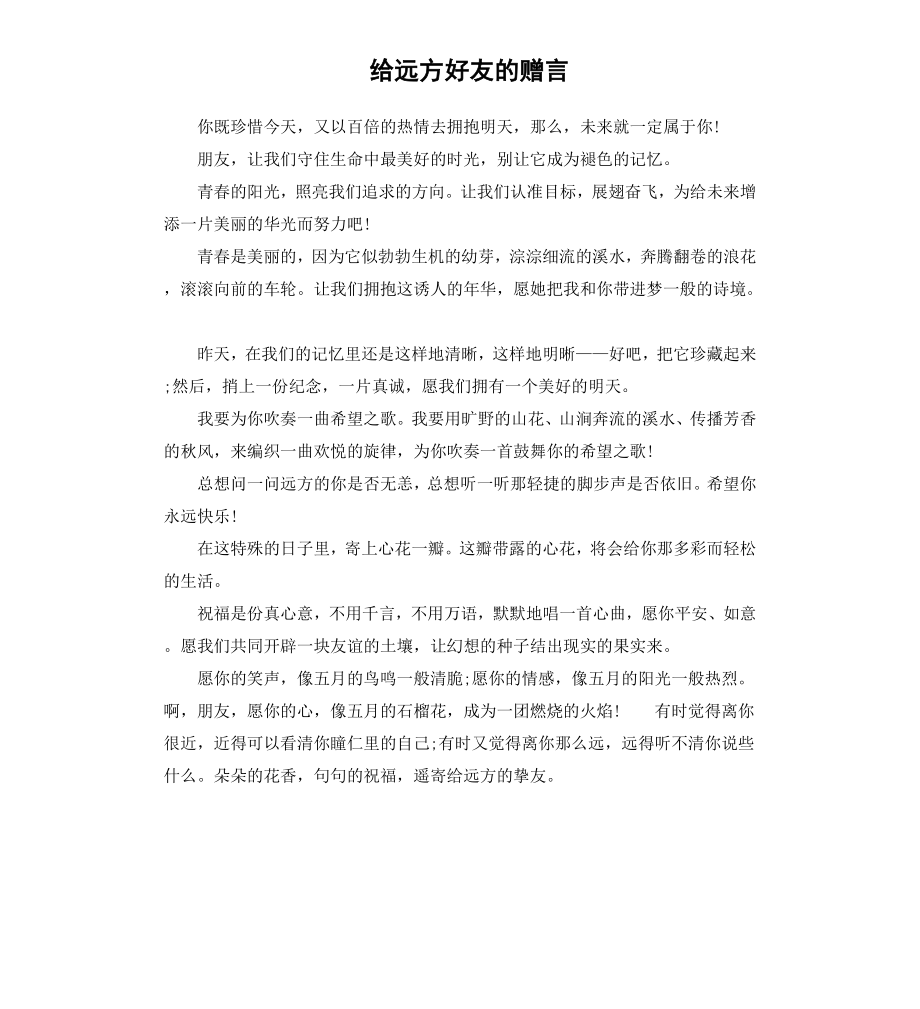 给远方好友的赠言.docx_第1页