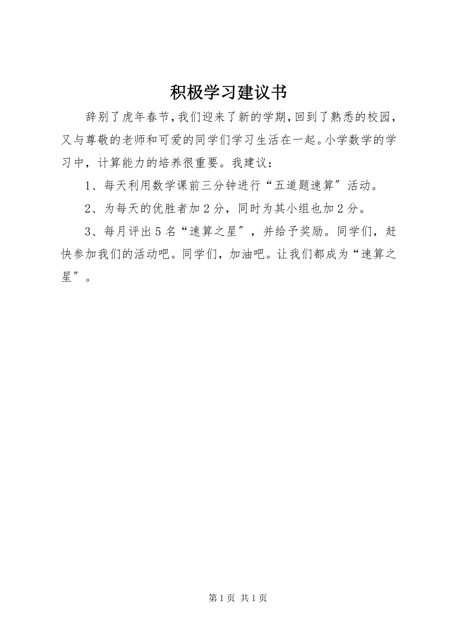 2023年积极学习倡议书.docx_第1页